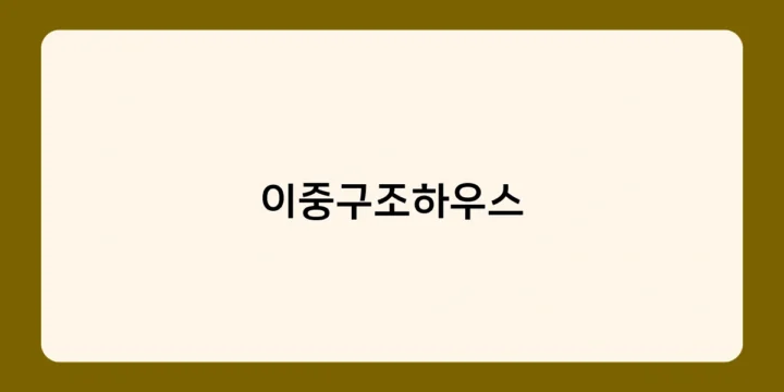 이중구조하우스 VS 일반 주택, 어떤 점이 다를까? 장단점 비교 분석