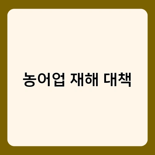 농어업 재해 대책 2