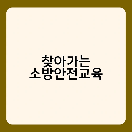 찾아가는 소방안전교육