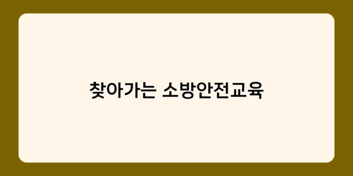 찾아가는 소방안전교육, 수요자 맞춤형 콘텐츠와 첨단 기술로 업그레이드