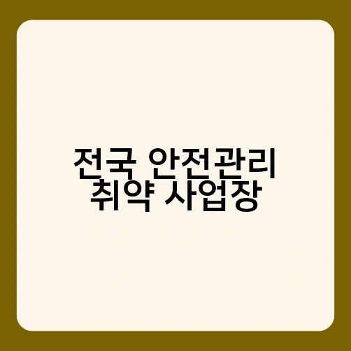전국 안전관리 취약 사업장
