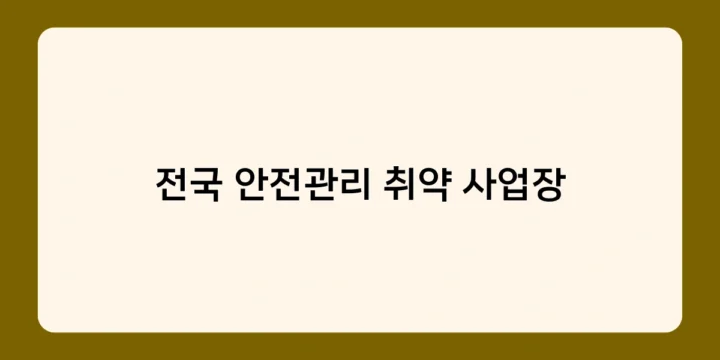 전국 안전관리 취약 사업장 근로자가 알아야 할 안전수칙은?