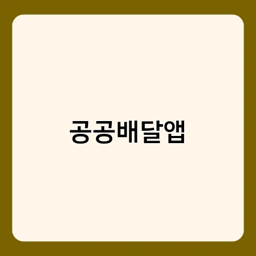 공공배달앱