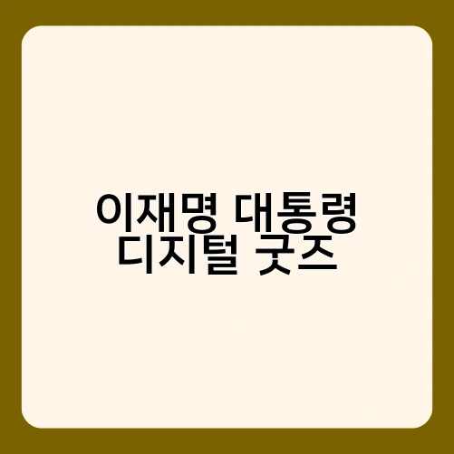 이재명 대통령 디지털 굿즈 4