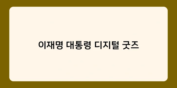 이재명 대통령 디지털 굿즈로 국민과의 소통 UP! 어떤 상품들이 있나요?