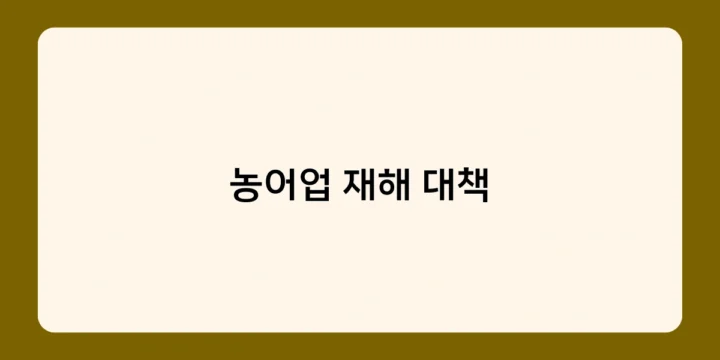 농어업 재해 대책, 정부와 지자체의 역할은 무엇일까요?