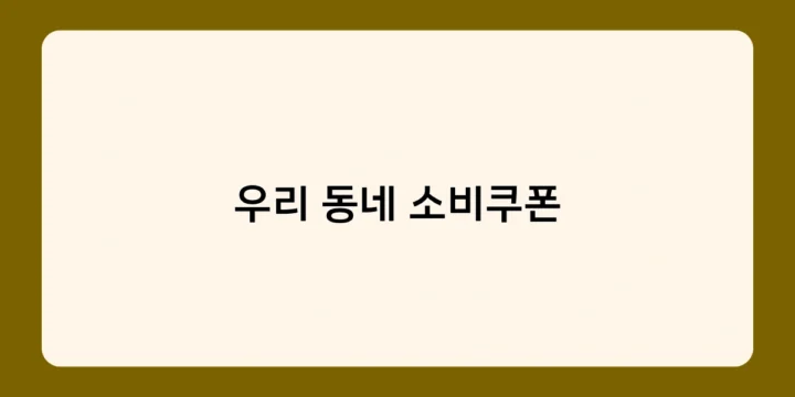 우리 동네 소비쿠폰, 안전한 비대면 결제로 감염 위험 낮춰