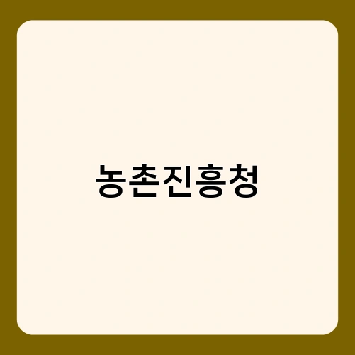농촌진흥청 2