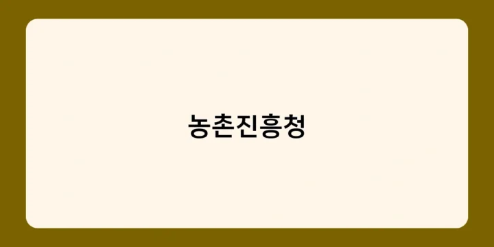 농촌진흥청의 강소농 육성 사업, 젊은 농업인 성장 지원