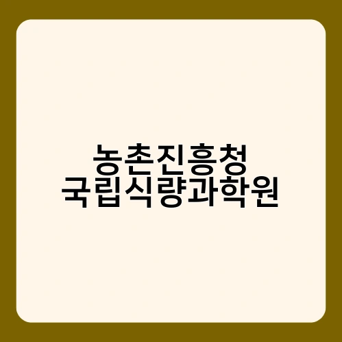 농촌진흥청 국립식량과학원 2
