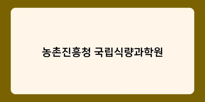 농촌진흥청 국립식량과학원, 스마트팜 기술로 농업의 미래를 열다!