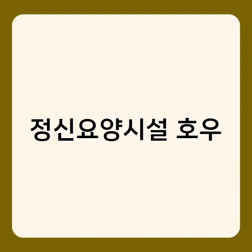 정신요양시설 호우