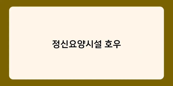 정신요양시설 호우 발생 시 대처 방법은? 환자 특성별 대피 요령