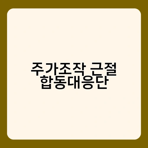 주가조작 근절 합동대응단