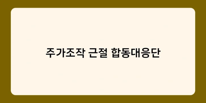주가조작 근절 합동대응단의 활동, 어떤 성과를 거두고 있나?
