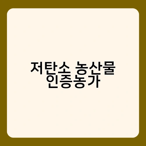 저탄소 농산물 인증농가