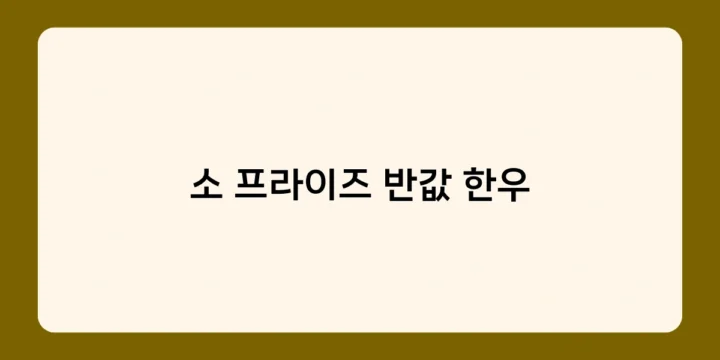 소 프라이즈 반값 한우 후기, 실제 고객들의 생생한 리뷰는?