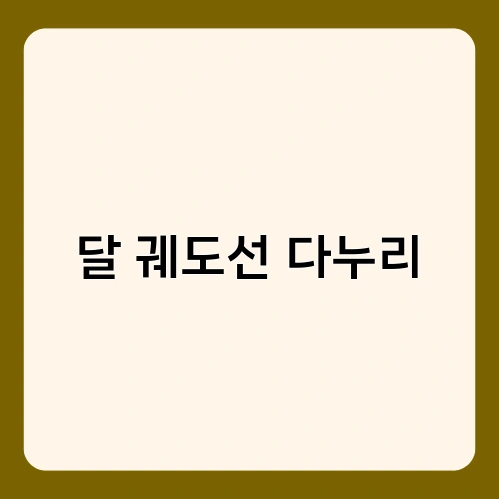 달 궤도선 다누리 1