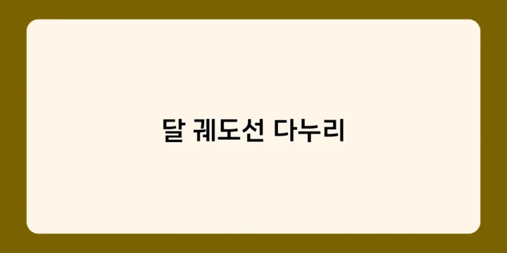 달 궤도선 다누리의 임무와 향후 계획은 어떻게 될까?