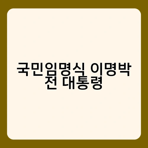 국민임명식 이명박 전 대통령 1