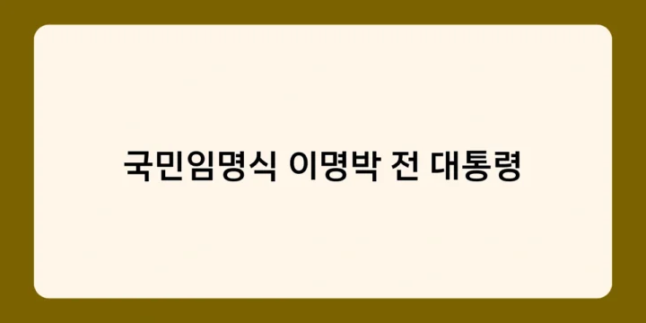 국민임명식 이명박 전 대통령의 실용주의 리더십, 그 특징은?