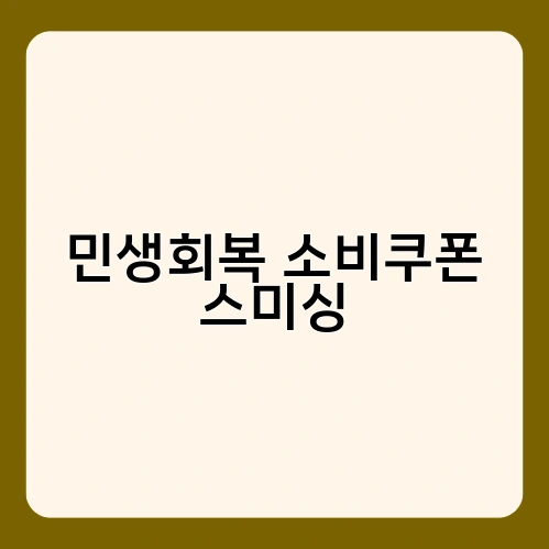 민생회복 소비쿠폰 스미싱 1