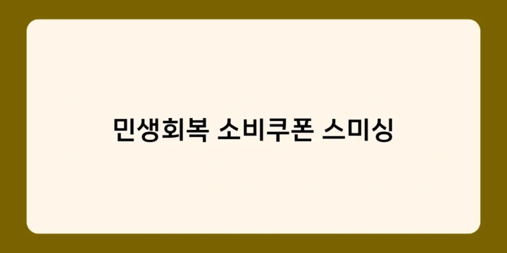 민생회복 소비쿠폰 스미싱과 실제 지원 제도의 차이점은?