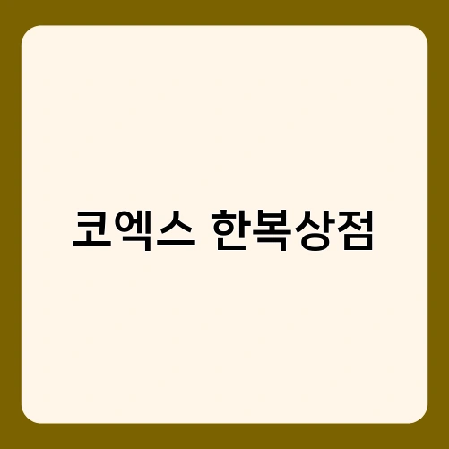 코엑스 한복상점 1