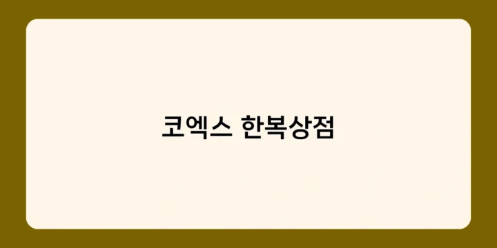 코엑스 한복상점에서 한복 구매와 대여가 가능하다고?
