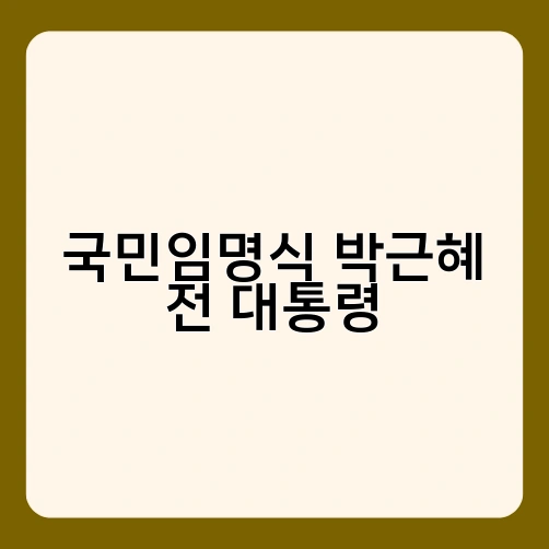 국민임명식 박근혜 전 대통령 3