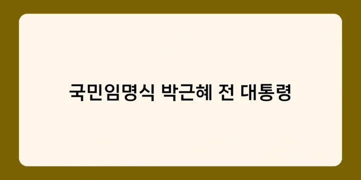 국민임명식 박근혜 전 대통령은 어떤 공약을 내세웠나?