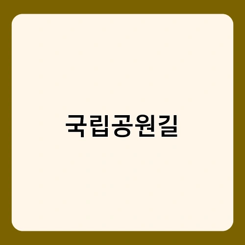 국립공원길 1