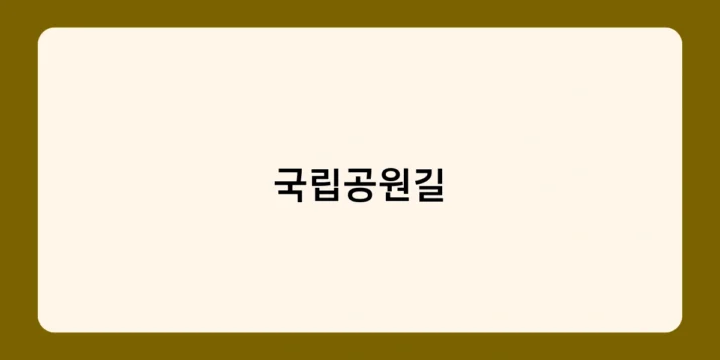 국립공원길 둘레길 종주, 당신의 버킷리스트에 추가하세요!