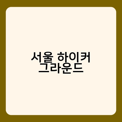 서울 하이커 그라운드