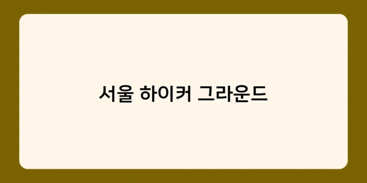 서울 하이커 그라운드의 3가지 트레킹 코스, 당신의 선택은?