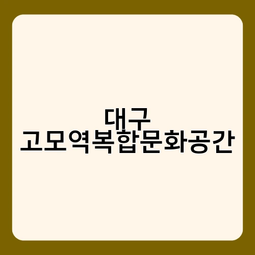대구 고모역복합문화공간 3