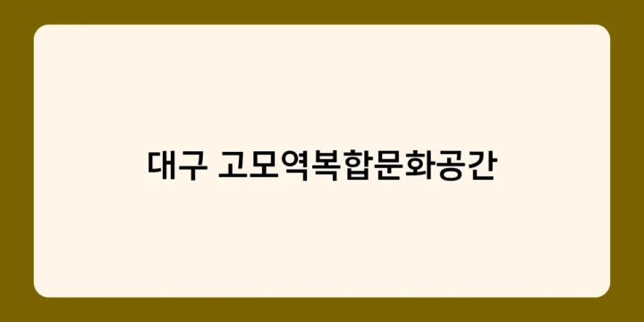 대구 고모역복합문화공간에서 만나는 광복절 특별 행사 ‘광복 80년 전야제’