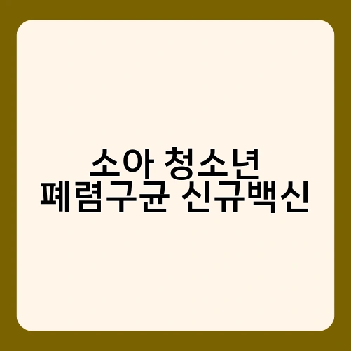 소아 청소년 폐렴구균 신규백신 1