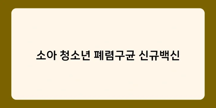 소아 청소년 폐렴구균 신규백신 접종 시기와 방법은? 임상시험 결과 살펴보기