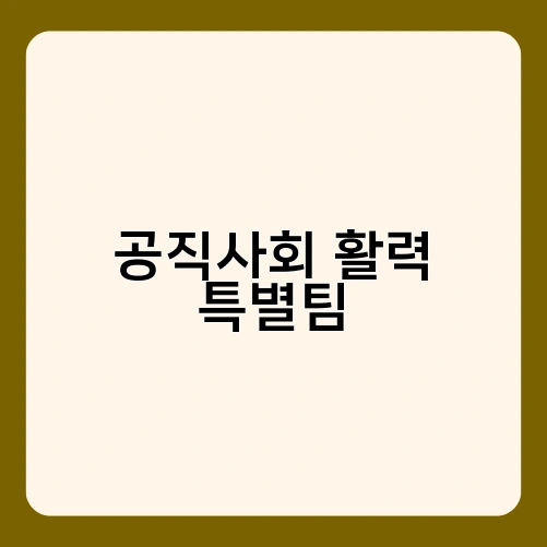 공직사회 활력 특별팀 2