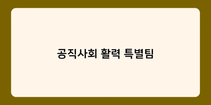 공직사회 활력 특별팀의 운영 기간은 언제까지인가요? 한시적 운영의 의미