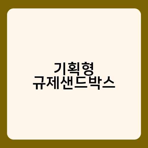 기획형 규제샌드박스