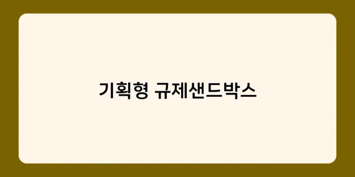 기획형 규제샌드박스 신청 방법과 규제특례 심의 절차는?