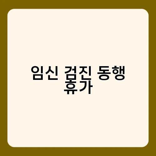 임신 검진 동행 휴가 1