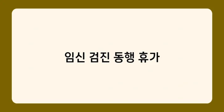 임신 검진 동행 휴가 3일로 충분할까? 제도 개선 방안은?