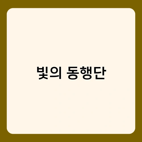 빛의 동행단