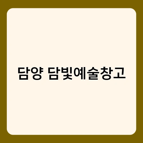 담양 담빛예술창고 1
