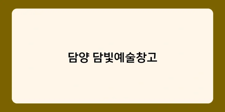 담양 담빛예술창고에서 특별한 추억을 만드는 방법 5가지!