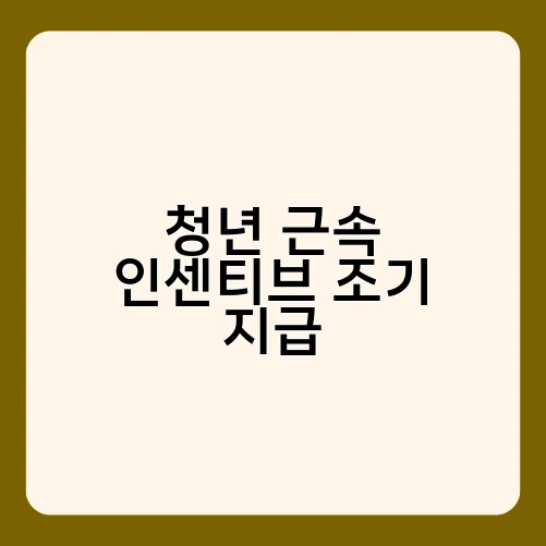 청년 근속 인센티브 조기 지급 1