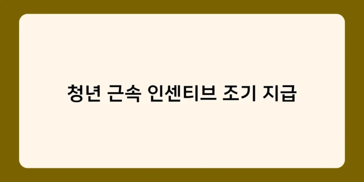 청년 근속 인센티브 조기 지급 제도, 앞으로의 계획은?